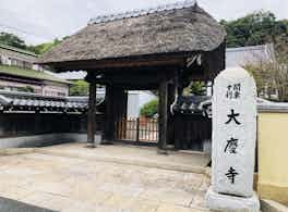 大慶寺　のうこつぼ　外観