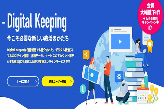 【安心安全のデジタル遺品管理】デジタルキーパー株式会社